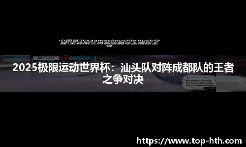 2025极限运动世界杯：汕头队对阵成都队的王者之争对决