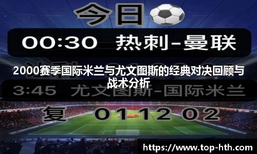 2000赛季国际米兰与尤文图斯的经典对决回顾与战术分析